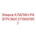3719001817 КЛАПАН-РАЗГРУЗКИ Epiroc