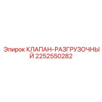 2252550282 КЛАПАН-РАЗГРУЗОЧНЫЙ (Epiroc)