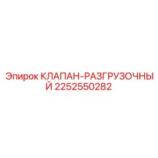 Оригинальный клапан-разгрузочный артикул 2252550282 производитель Epiroc