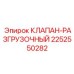 Оригинальный клапан-разгрузочный артикул 2252550282 производитель Epiroc