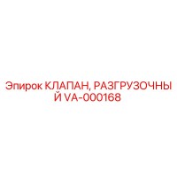 VA-000168 КЛАПАН, РАЗГРУЗОЧНЫЙ Epiroc
