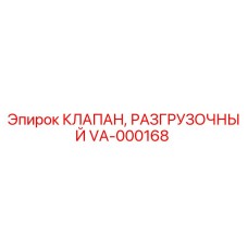 Разгрузочный клапан VA-000168 производства Epiroc