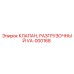 Разгрузочный клапан VA-000168 производства Epiroc