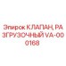 Разгрузочный клапан VA-000168 производства Epiroc