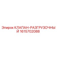 1615702088 КЛАПАН-РАЗГРУЗОЧНЫЙ Epiroc