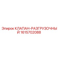 Фото разгрузочного клапана Epiroc артикул 1615702088