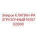 Фото разгрузочного клапана Epiroc артикул 1615702088
