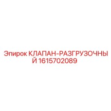 Фото клапана Epiroc 1615702089 для буровых установок