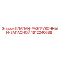 1612240686 КЛАПАН-РАЗГРУЗОЧНЫЙ-ЗАПАСНОЙ Epiroc