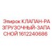 Запасной разгрузочный клапан 1612240686 Epiroc в сборе