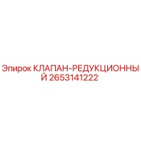 2653141222 КЛАПАН-РЕДУКЦИОННЫЙ Epiroc