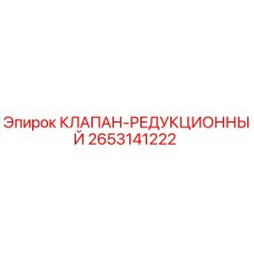 Фото редукционного клапана Epiroc артикул 2653141222