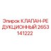 Фото редукционного клапана Epiroc артикул 2653141222