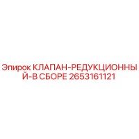2653161121 КЛАПАН-РЕДУКЦИОННЫЙ-В СБОРЕ Epiroc