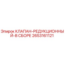 Оригинальный редукционный клапан Epiroc артикул 2653161121