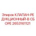 Оригинальный редукционный клапан Epiroc артикул 2653161121
