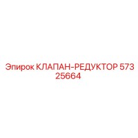 57325664 КЛАПАН-РЕДУКТОР Epiroc