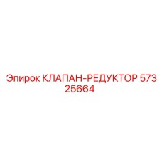 Клапан-редуктор для буровых станков Epiroc артикул 57325664