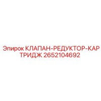 2652104692 КЛАПАН РЕДУКТОР КАРТРИДЖ Epiroc