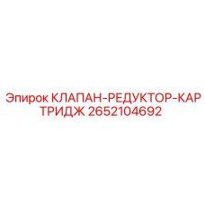 Картриджный редукционный клапан для буровой техники Epiroc