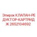 Картриджный редукционный клапан для буровой техники Epiroc