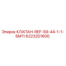 Фото клапана REF-59-44-1-1-5M11 Epiroc с номером 6223201600