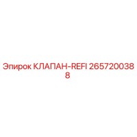 2657200388 КЛАПАН-REFI Epiroc