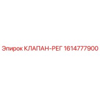 1614777900 КЛАПАН-РЕГ Epiroc