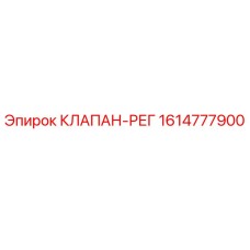 Оригинальный клапан-рег 1614777900 производителя Epiroc