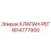 Оригинальный клапан-рег 1614777900 производителя Epiroc