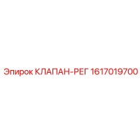 1617019700 КЛАПАН-РЕГ Epiroc
