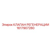 1617907280 КЛАПАН РЕГЕНЕРАЦИИ Epiroc