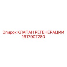 1617907280 КЛАПАН РЕГЕНЕРАЦИИ Epiroc