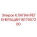 1617907280 КЛАПАН РЕГЕНЕРАЦИИ Epiroc