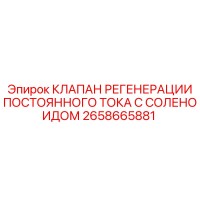 2658665881 КЛАПАН РЕГЕНЕРАЦИИ ПОСТОЯННОГО ТОКА С СОЛЕНОИДОМ Epiroc