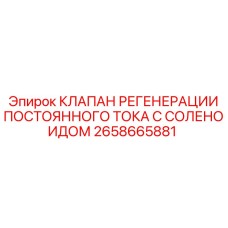 КЛАПАН РЕГЕНЕРАЦИИ ПОСТОЯННОГО ТОКА С СОЛЕНОИДОМ для буровых установок Epiroc артикул 2658665881