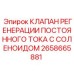 КЛАПАН РЕГЕНЕРАЦИИ ПОСТОЯННОГО ТОКА С СОЛЕНОИДОМ для буровых установок Epiroc артикул 2658665881