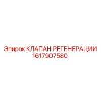 1617907580 КЛАПАН РЕГЕНЕРАЦИИ Epiroc