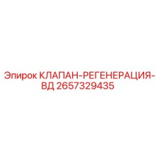2657329435 КЛАПАН-РЕГЕНЕРАЦИЯ-ВД Epiroc