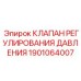 Регулирующий гидроклапан 1901064007 для техники Epiroc