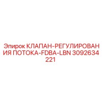 3092634221 КЛАПАН-РЕГУЛИРОВАНИЯ ПОТОКА-FDBA-LBN Epiroc