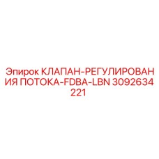 3092634221 КЛАПАН-РЕГУЛИРОВАНИЯ ПОТОКА-FDBA-LBN Epiroc