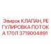 Высокопроизводительный клапан Epiroc 3719004891 для буровых станков