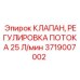 Прецизионный регулирующий клапан Epiroc 3719007002