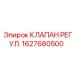 Клапан управления давлением Epiroc арт. 1627680500