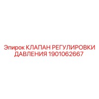 1901062667 КЛАПАН РЕГУЛИРОВКИ ДАВЛЕНИЯ Epiroc