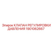 1901062667 КЛАПАН РЕГУЛИРОВКИ ДАВЛЕНИЯ Epiroc