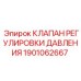Клапан давления 1901062667 для оборудования Epiroc