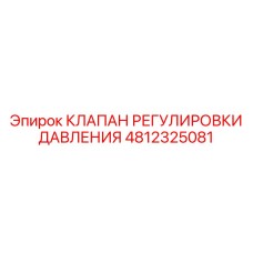 4812325081 КЛАПАН РЕГУЛИРОВКИ ДАВЛЕНИЯ Epiroc