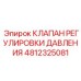 4812325081 КЛАПАН РЕГУЛИРОВКИ ДАВЛЕНИЯ Epiroc